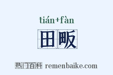 田畈是什么意思的图片